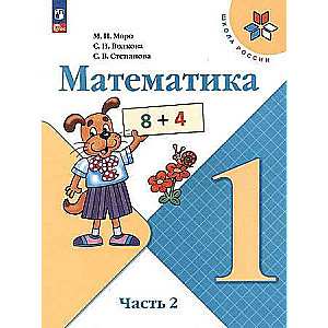 Математика. 1 класс. Учебник. В 2-х частях. Часть 2.