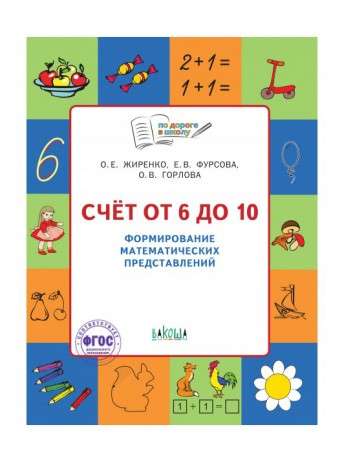 По дороге в школу. Счет от 1 до 10. Рабочая тетрадь для дошкольника