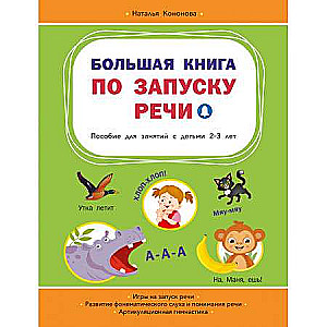 Большая книга по запуску речи