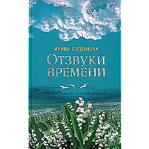 Отзвуки времени 