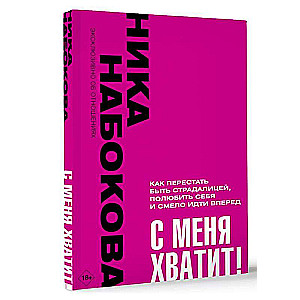 С меня хватит! Как перестать быть страдалицей