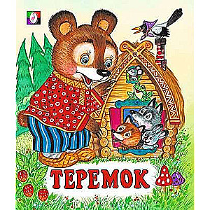 Теремок