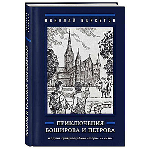 Приключения Боширова и Петрова