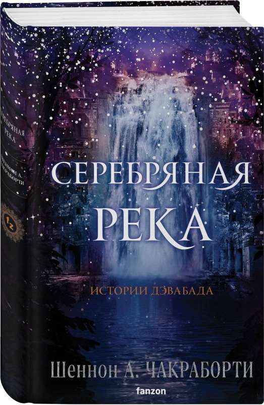 Серебряная река