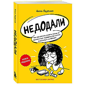 Недодали. Как прекратить сливать жизнь на бесконечное недовольство и стать счастливым человеком