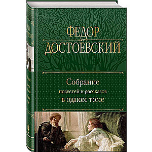 Собрание повестей и рассказов в одном томе