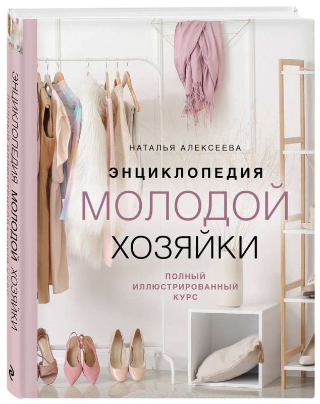 Энциклопедия молодой хозяйки. Полный иллюстрированный курс