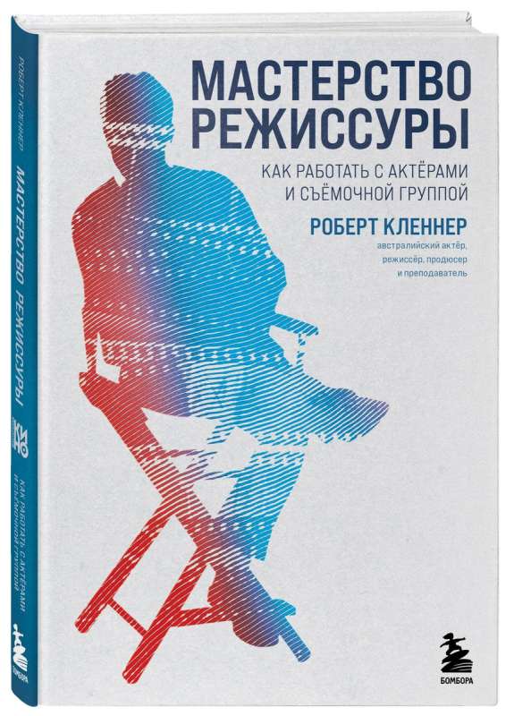 Мастерство режиссуры. Как работать с актерами и съемочной группой