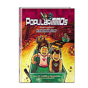 PopularMMOs. Нижний Мир