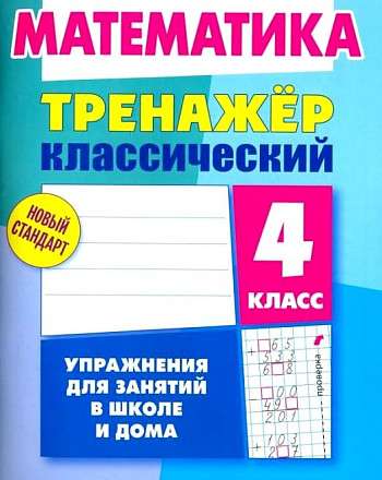 МАТЕМАТИКА 4 КЛАСС. Упражнения для занятий в школе и дома