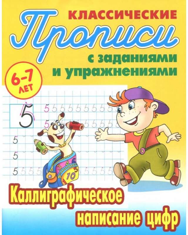 КАЛЛИГРАФИЧЕСКОЕ НАПИСАНИЕ ЦИФР 6-7 ЛЕТ