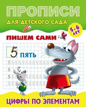 Цифры по элементам 5-6 лет