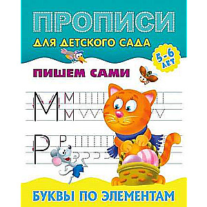 Буквы по элементам 5-6 лет