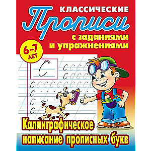 Калиграфическое написание прописных букв: Для детей 6-7 лет