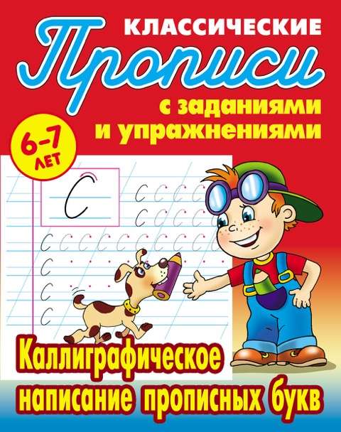 Калиграфическое написание прописных букв: Для детей 6-7 лет