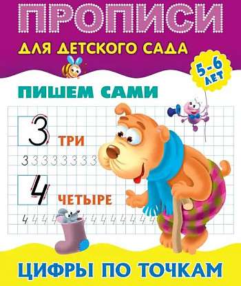 Цифры по точкам 5-6 лет