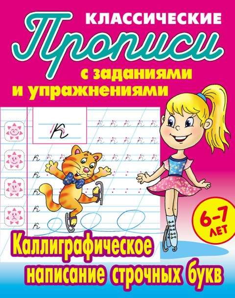 Каллиграфическое написание строчных букв: 6-7 лет