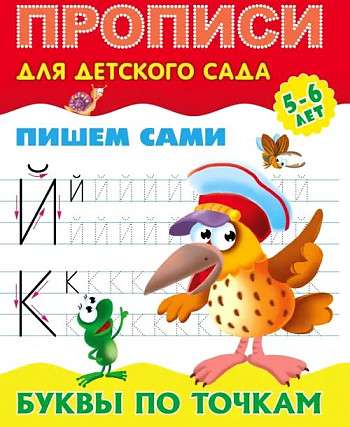 Буквы по точкам 5-6 лет