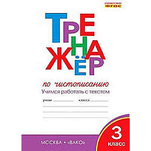 Тренажер по чистописанию. 3 класс. Учимся работать с текстом