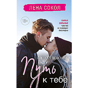 Плохая девочка. Путь к тебе