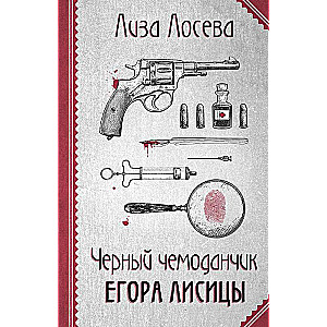 Черный чемоданчик Егора Лисицы