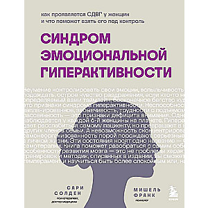 Синдром эмоциональной гиперактивности. Как проявляется СДВГ у женщин и что поможет взять его под контроль