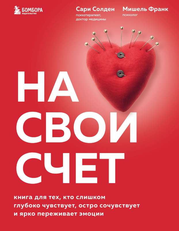 На свой счет. Книга для тех, кто слишком глубоко чувствует, остро сочувствует и ярко переживает эмоции