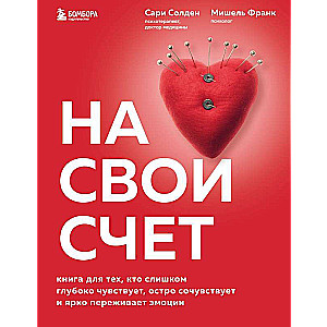 На свой счет. Книга для тех, кто слишком глубоко чувствует, остро сочувствует и ярко переживает эмоции