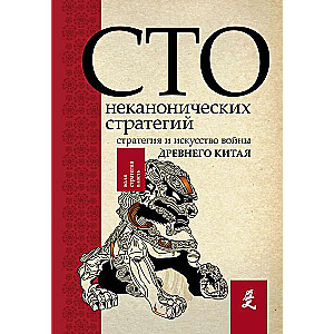 Искусство войны. 100 неканонических стратегий