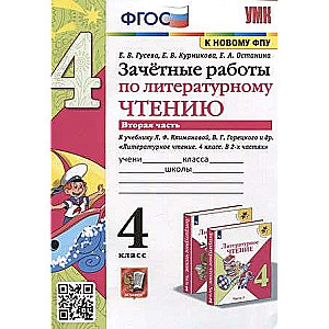 Зачетные работы по литературному чтению. 4 класс. Часть 2.