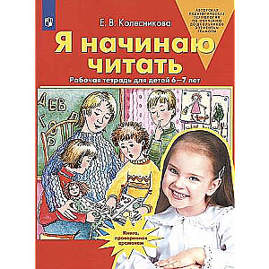 Я начинаю читать. Рабочая тетрадь для детей 6-7 лет. ФГОС