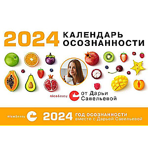 Календарь осознанности на 2024 год