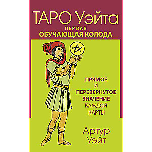 Таро Уэйта. Первая обучающая колода. Прямое и перевернутое значение каждой карты