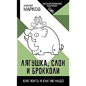 Лягушка, слон и брокколи. Как жить и как не надо