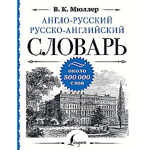 Англо-русский русско-английский словарь: около 500 000 слов