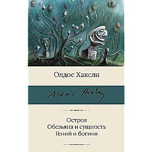 Остров. Обезьяна и сущность. Гений и богиня