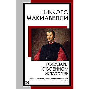 Государь. О военном искусстве