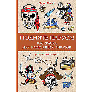 Поднять паруса! Раскраска для настоящих пиратов. Раскраски антистресс