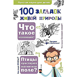 100 загадок живой природы