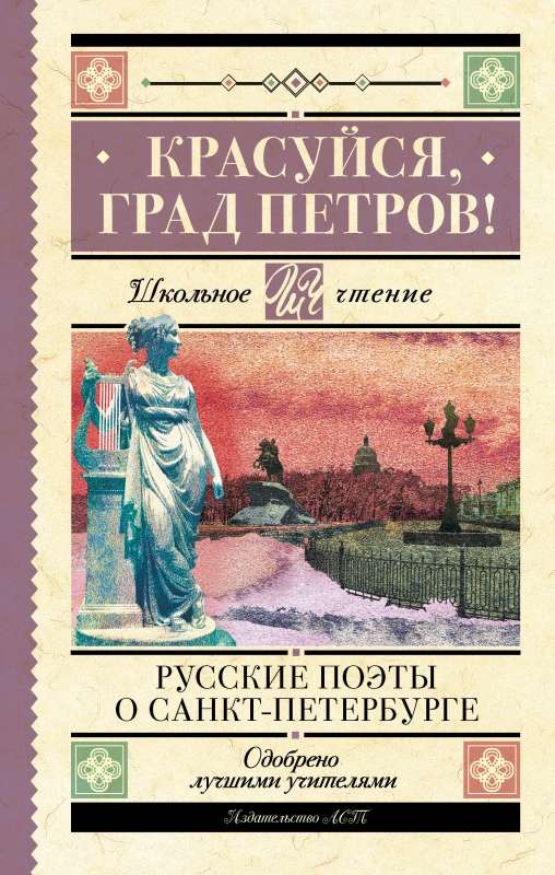 Красуйся, град Петров! Русские поэты о Санкт-Петербурге