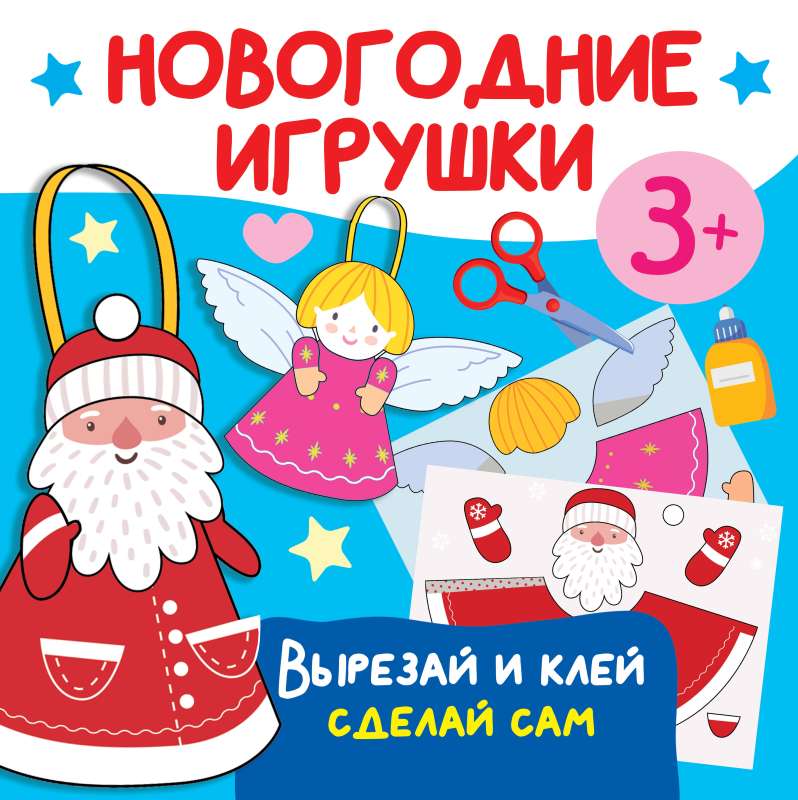 Новогодние игрушки. Вырезай и клей. Сделай сам