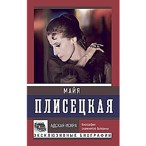 Майя Плисецкая. Адская искра