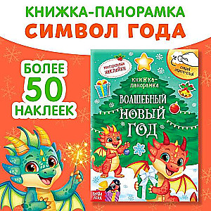 Книжка со скретч слоем и многоразовыми наклейками. Волшебный Новый год