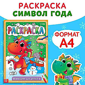 Раскраска. Праздник для друзей