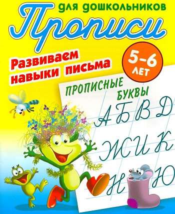 Прописи для дошкольников. Развиваем навыки письма 5-6 лет Прописные буквы