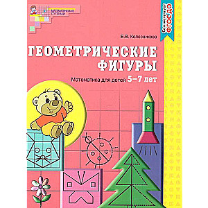 Геометрические фигуры. Тетрадь для детей 5-7 лет