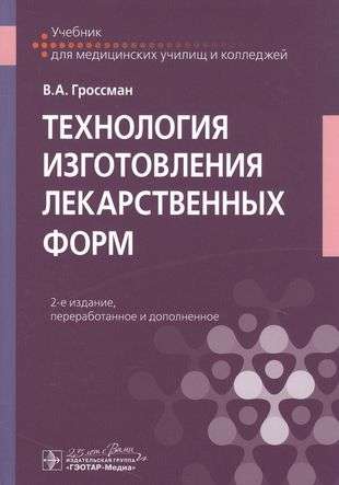 Технология изготовления лекарственных форм: Учебник