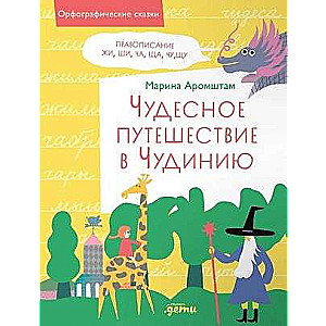 Чудесное путешествие в Чудинию. Правописание ЖИ, ШИ, ЧА, ЩА, ЧУ, ЩУ