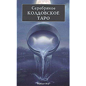 Серебряное колдовское таро книга