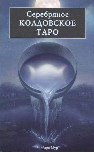 Серебряное колдовское таро книга